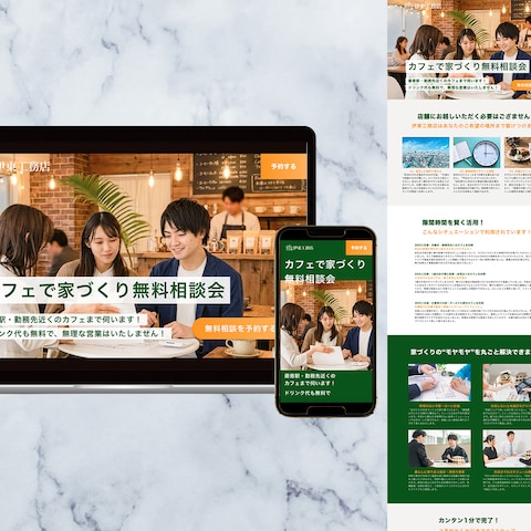 伊東工務店様｜ランディングページ