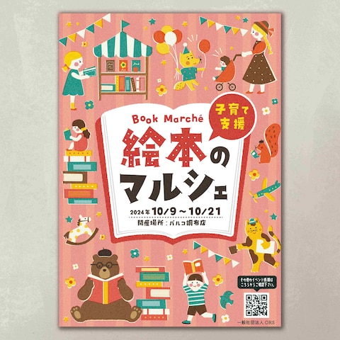 絵本のマルシェ告知広告デザイン