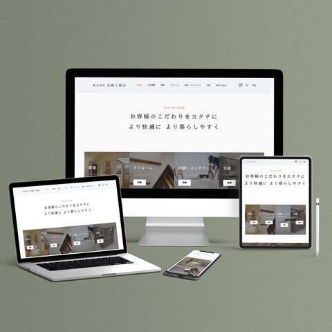 工務店様のWebサイト制作