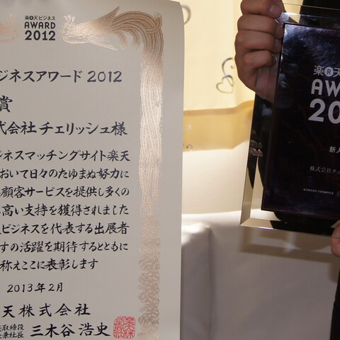 楽天ビジネス新人賞受賞2012
