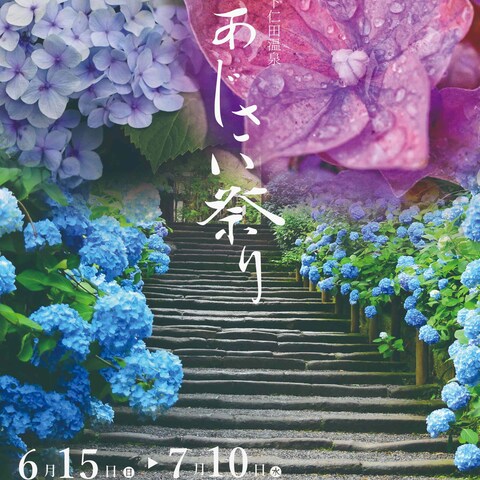 あじさい祭りのチラシ