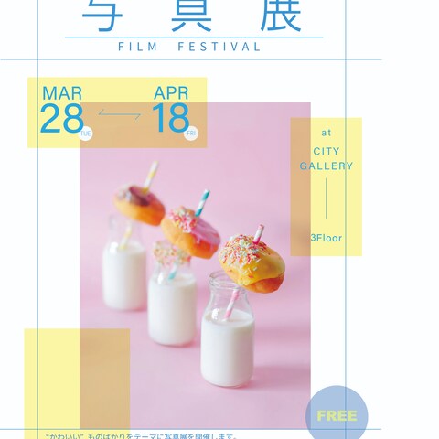 かわいい写真展