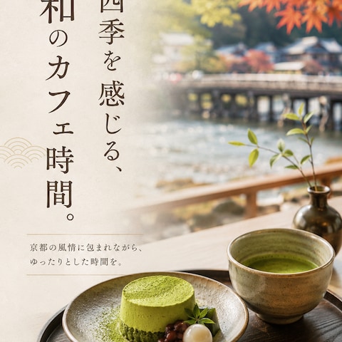 京都嵐山風カフェ