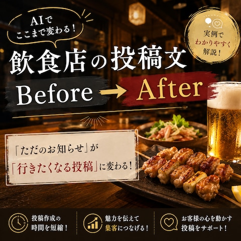 AI活用による投稿文 Before→After