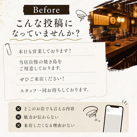 AI活用による投稿文 Before