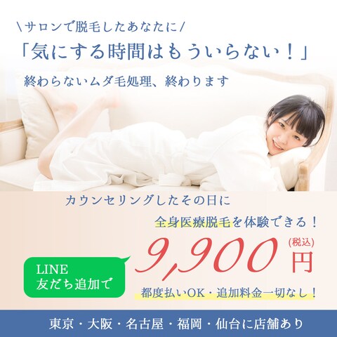 医療脱毛クリニックの広告用バナー