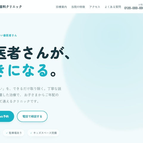 歯科クリニックの集患LP｜清潔感で“通いたくなる”一枚