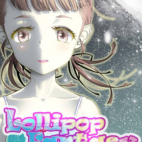 LollipopFantasy#003 私色の空