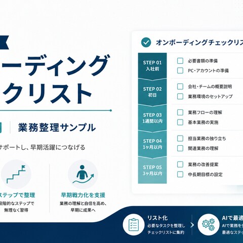 新入社員向けオンボーディングチェックリスト