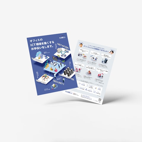 ネットワークサービス概要チラシ