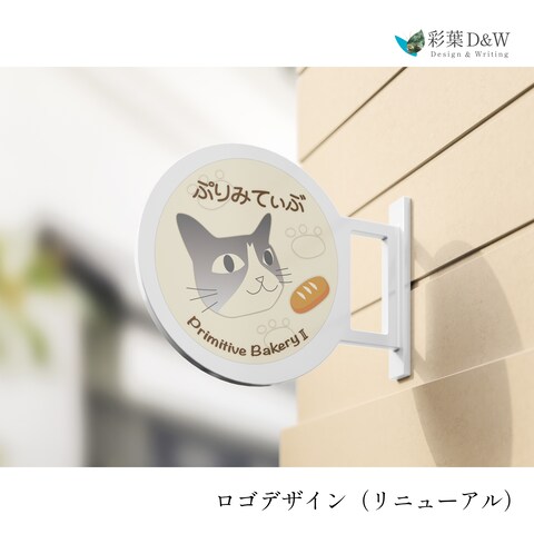 ベーカリーぷりみてぃぶ様のロゴデザインリニューアル