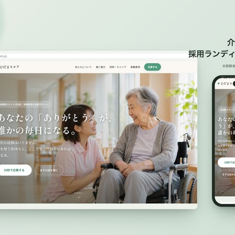 介護スタッフ採用LP｜未経験者に寄り添うデザイン