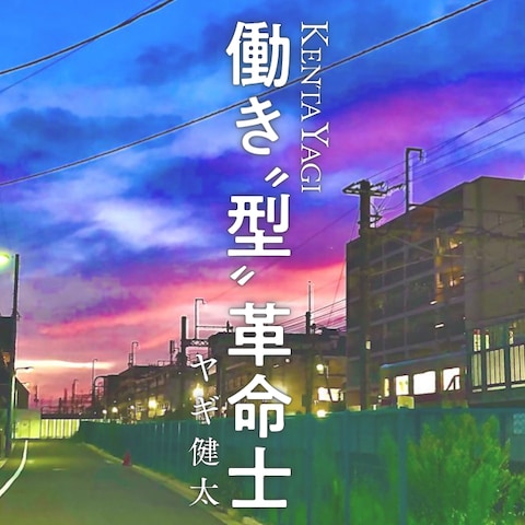 働き”型”革命士