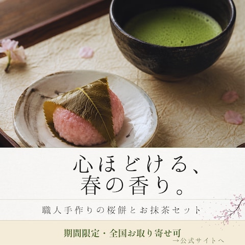 老舗和菓子店「春のお取り寄せ」販促バナー