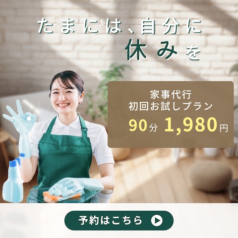 家事代行サービス「初回お試しキャンペーン」バナー