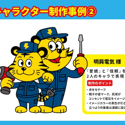 明興電気様のキャラクターデザイン