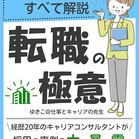 転職の極意