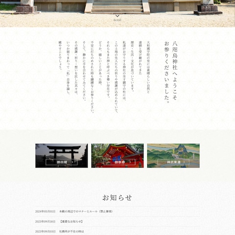 神社公式サイト制作