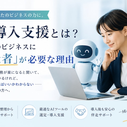 AI導入支援とは？あなたのビジネスに「伴走者」が必要な理由