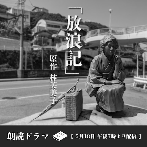 朗読ドラマ宣伝用バナー