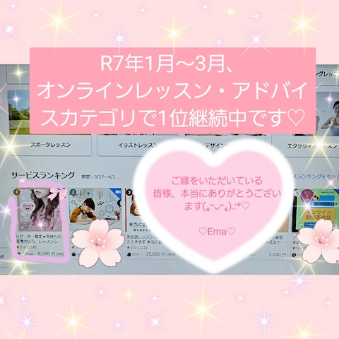 オンラインレッスン・アドバイスのカテゴリで1位継続中です♡