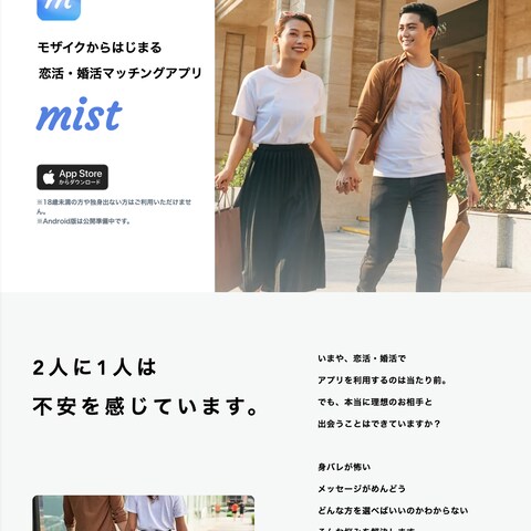 マッチングアプリ「mist」のホームページ制作