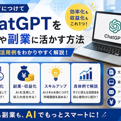 ChatGPTを仕事や副業に活かす方法