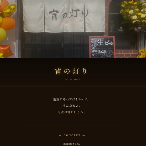 居酒屋「宵の灯り」様 ホームページ制作
