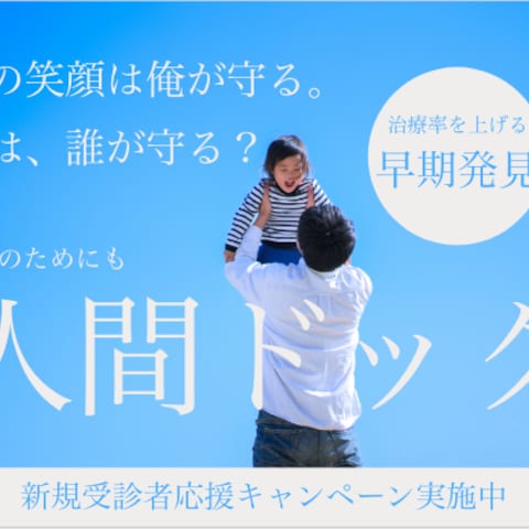 人間ドック広告バナー