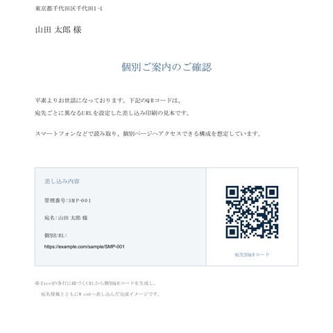 ExcelからQR差し込み文書を生成