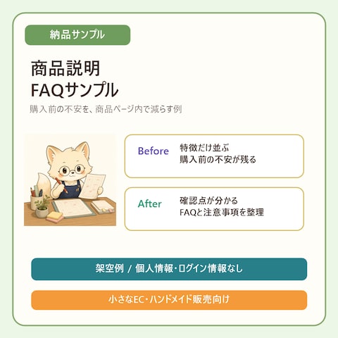 商品説明・FAQ整理サンプル