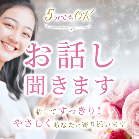 悩み・話し相手・恋愛etc　なんでもお話し下さいね♪