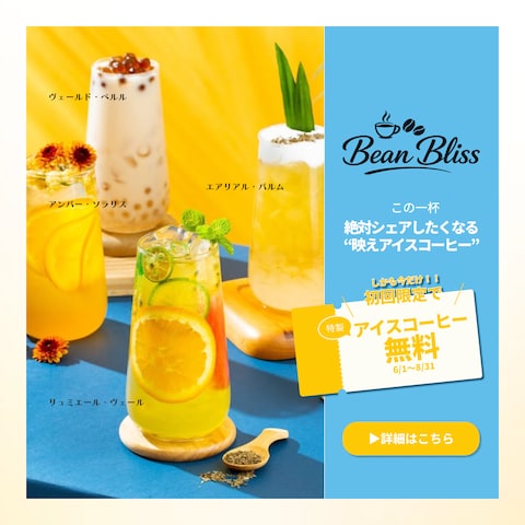 夏限定ドリンクメニュー　広告バナー