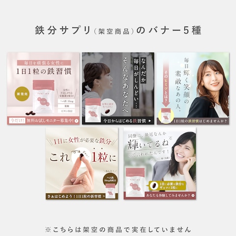鉄分サプリ（架空の商品）のバナー5種