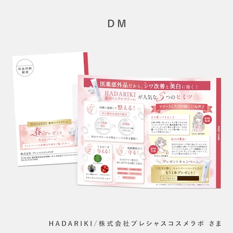 スキンケア商品DM