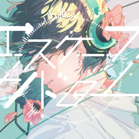 エスケープシンドローム