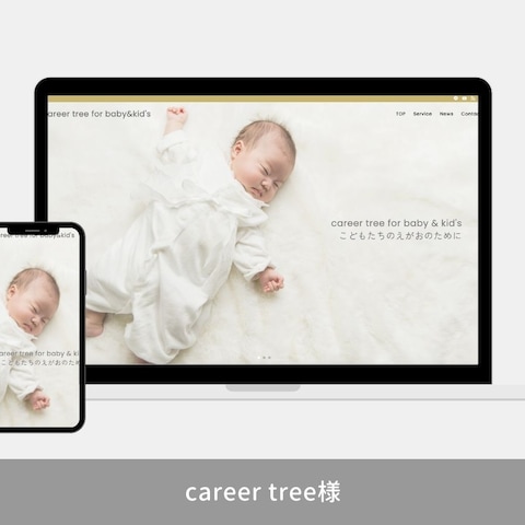 子育て支援事業career tree様　新規ホームページ