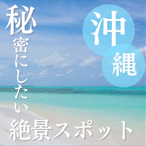 沖縄の絶景スポットを紹介するInstagram投稿画像
