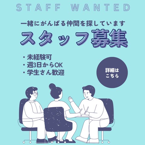 求人広告用バナー(スタッフ募集)