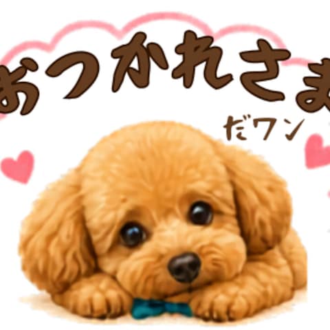 LINEスタンプでも愛犬の可愛さを存分に♪