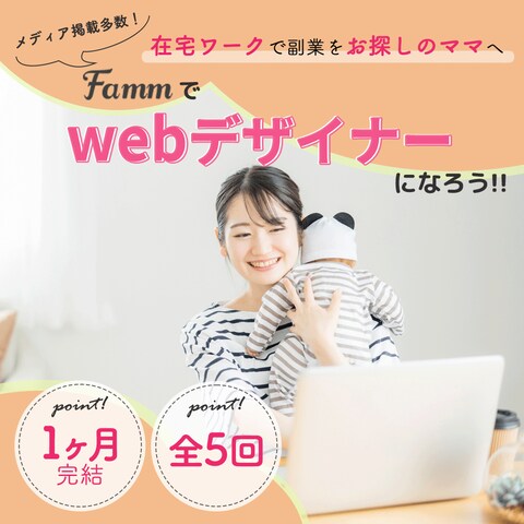 Famm様よりご依頼のバナー