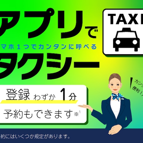 タクシー配車HP誘導バナー