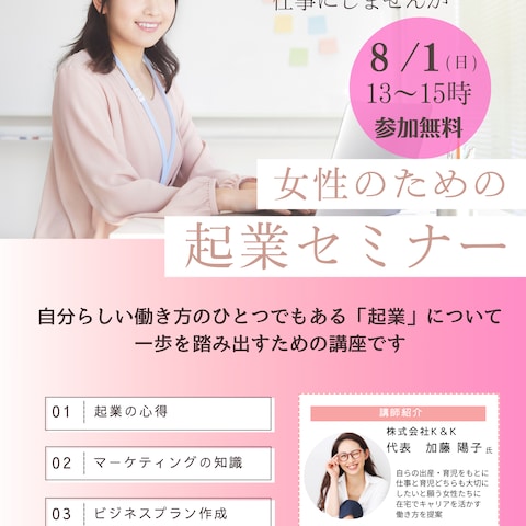 女性起業セミナー