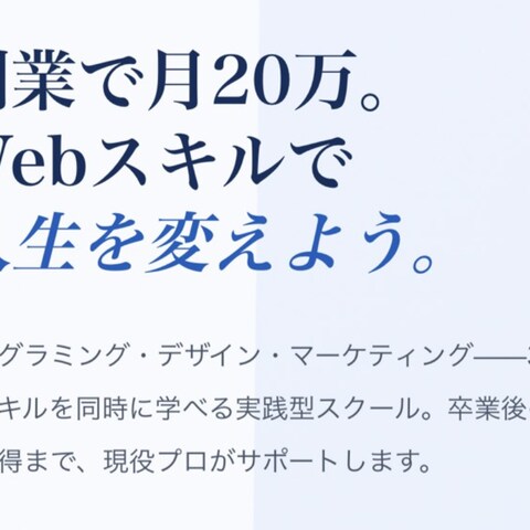 Webスクールランディングページ制作