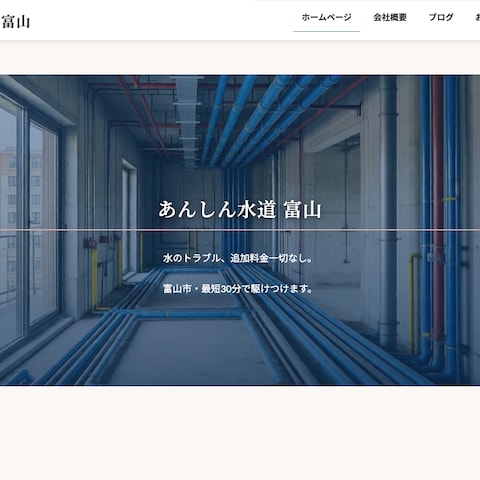 水道修理業者のホームページ制作(デモ)