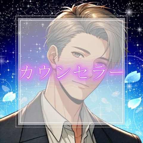 カウンセラー