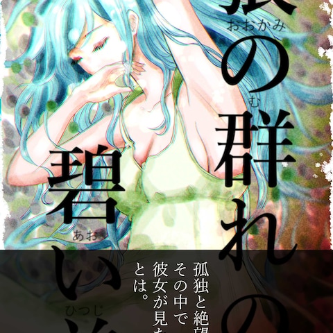 狼の群れの碧い羊