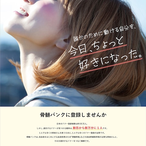 「骨髄バンク」啓発ポスター