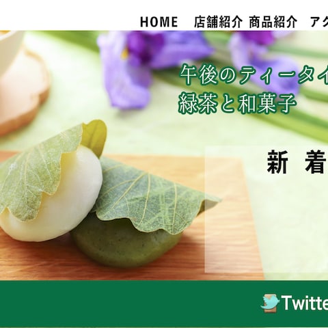 和菓子屋サイト