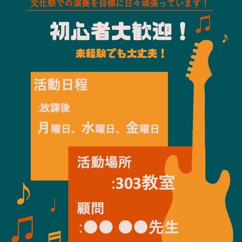 軽音楽部同好会勧誘ポスター